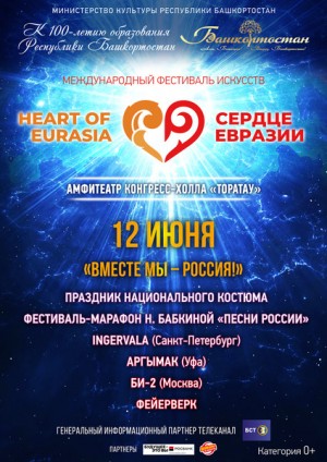 К фестивалю "Сердце Евразии" можно будет присоединиться по всему миру