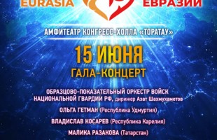 К фестивалю "Сердце Евразии" можно будет присоединиться по всему миру