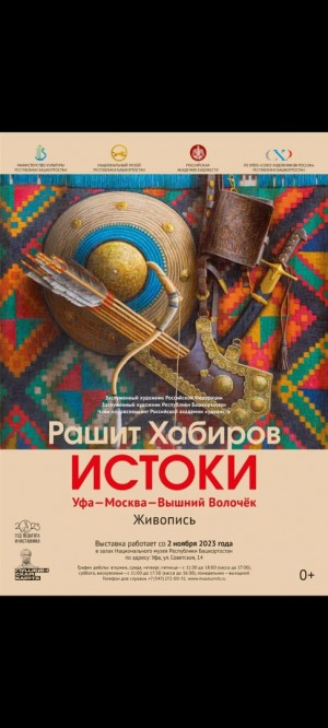 "Истоки": в Национальном музее Республики Башкортостан откроется персональная выставка Рашита Султановича Хабирова