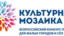 Сегодня стартовал Всероссийский конкурс проектов «Культурная мозаика малых городов и сёл»