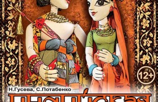 Башкирский театр кукол приглашает на легендарную премьеру - спектакль "Индийская легенда"