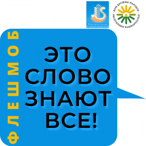 Жителей Башкортостана приглашают принять участие во флешмобе родных языков «Это слово знают все!»