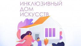 Уфа станет одной из площадок проекта «Инклюзивный Дом искусств»