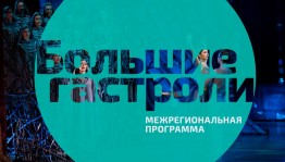 Федеральные театры посетят с гастролями 18 регионов России