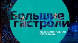 Федеральные театры посетят с гастролями 18 регионов России
