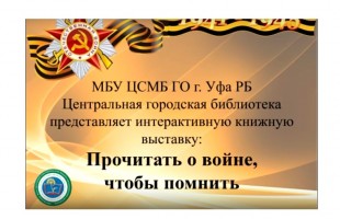 Массовые библиотеки Уфы посвятили Дню Победы мероприятия в формате онлайн