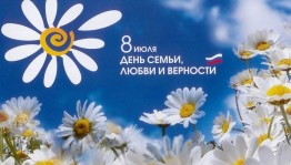 С днем семьи, любви и верности!
