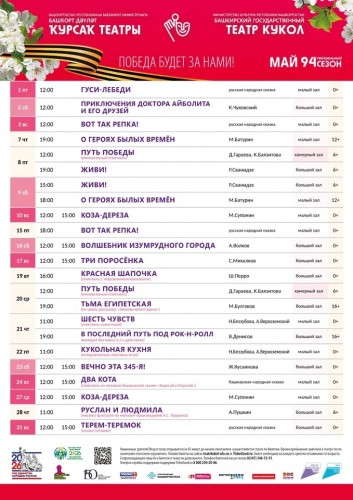 Репертуарный план Башкирского государственного театра кукол на май 2026 г.
