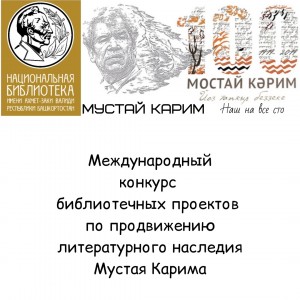 Подведены итоги Международного конкурса библиотечных проектов по продвижению литературного наследия Мустая Карима