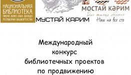 Подведены итоги Международного конкурса библиотечных проектов по продвижению литературного наследия Мустая Карима
