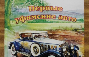 В Мемориальном доме-музее С.Т. Аксакова представили книгу о первых автомобилях в Уфе
