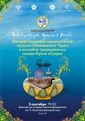 В Уфе выступят музыкальные коллективы из Ирана