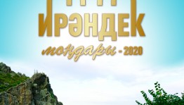 Гала-концерт конкурса «Ирандык мондары» перенесен на 19 августа