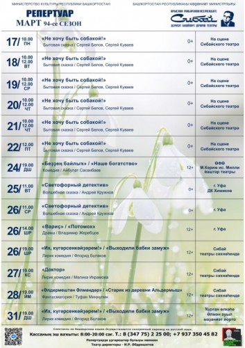 Репертуарный план Сибайского концертно-театрального объединения на март 2025 г.