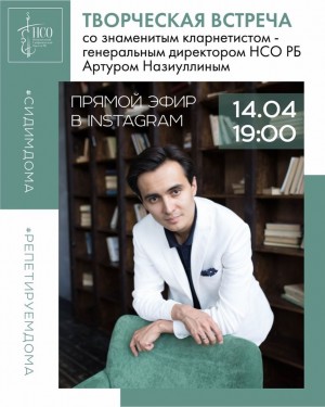 Онлайн-встреча с руководителем Национального симфонического оркестра РБ