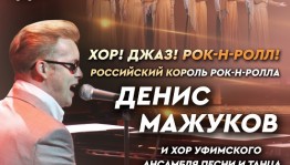 Хор ансамбля «Мирас» выступит с «королем российского рок-н-ролла» Денисом Мажуковым