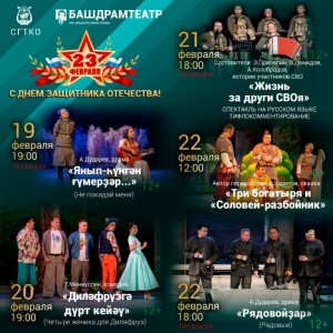 Башкирский драматический театр имени Ильшата Юмагулова приглашает на спектакли ко Дню защитника Отечества