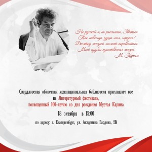 В Екатеринбурге пройдёт литературный фестиваль к 100-летию Мустая Карима
