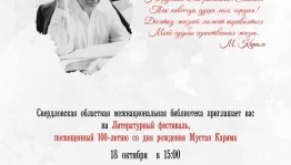 Literature festival will be dedicated to the 100th anniversary of M.Karim in Yekaterinburg
