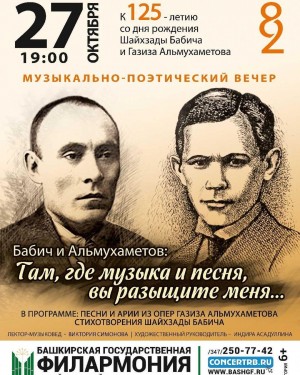 В филармонии состоится концерт, посвящённый 125-летию со дня рождения Шайхзады Бабича и Газиза Альмухаметова