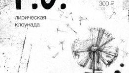 Театр в гриме «De Bufo» приглашает на премьеру