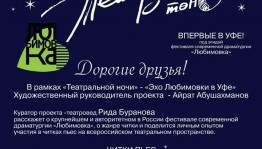 Башдрам им.М.Гафури представит проект «Эхо Любимовки в Уфе»