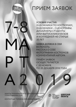 Стартовал приём заявок на Young Theatre Fashion Weekend-2019