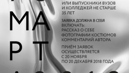 Стартовал приём заявок на Young Theatre Fashion Weekend-2019