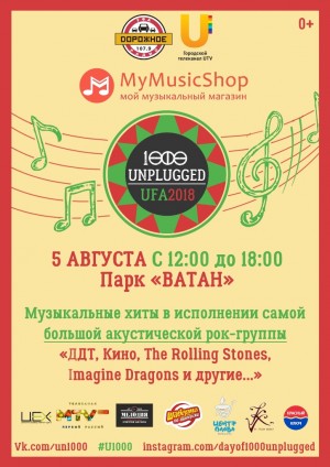 Крупнейший музыкальный флэш-моб "Unplugged 1000!" пройдёт в Уфе