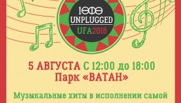 Крупнейший музыкальный флэш-моб "Unplugged 1000!" пройдёт в Уфе
