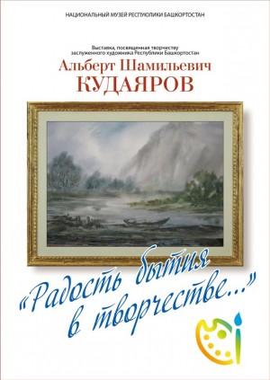 В память об Альберте Кудаярове в Национальном музее РБ открывается выставка «Радость бытия в творчестве»