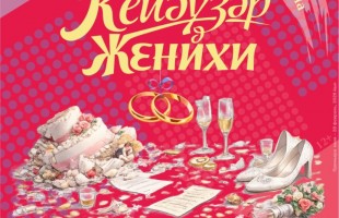 Два дня аншлага: Башдрамтеатр имени Мажита Гафури представил премьеру комедии «Женихи»