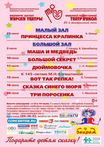 Репертуар на июнь Башкирского театра кукол