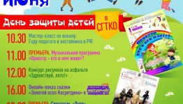 В День защиты детей СГТКО представит насыщенную развлекательную программу
