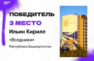 Художники из Башкортостана приглашаются к участию в фестивале уличного искусства «ФормАРТ»