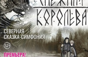 Премьера: Башкирский государственный театр кукол приглашает  на мистический спектакль-симфонию