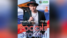 Гастроли Ильяса Гараева: «Россия – это мы!»