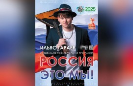 Гастроли Ильяса Гараева: «Россия – это мы!»