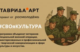 «#СВОяКУЛЬТУРА» объединит ветеранов СВО для самореализации в сфере культуры и искусства