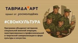 «#СВОяКУЛЬТУРА» объединит ветеранов СВО для самореализации в сфере культуры и искусства