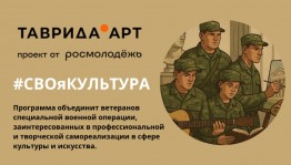 «#СВОяКУЛЬТУРА» объединит ветеранов СВО для самореализации в сфере культуры и искусства
