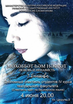 Выпускники Уфимского государственного института искусств им.З.Исмагилова приглашают на дипломный спектакль