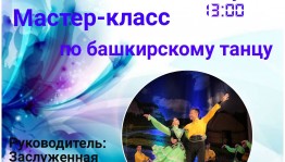 Нефтекамская госфилармония проведёт мастер-класс по танцам