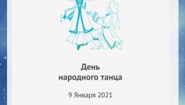 Учреждения республики проведут мероприятия ко Дню народного танца