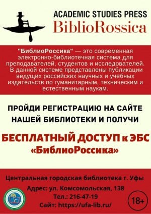 В Уфимской Центральной городской библиотеке открыт тестовый доступ к электронной библиотечной системе «БиблиоРоссика»