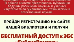 В Уфимской Центральной городской библиотеке открыт тестовый доступ к электронной библиотечной системе «БиблиоРоссика»