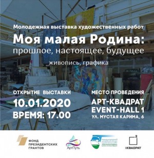 В Арт-квадрате открывается выставка "Моя малая Родина: прошлое, настоящее, будущее"