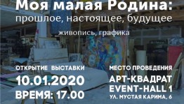 В Арт-квадрате открывается выставка "Моя малая Родина: прошлое, настоящее, будущее"