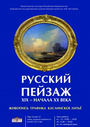 Успейте посетить выставку «Русский пейзаж ХIХ – начала ХХ века» в музее М. Нестерова