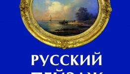 Успейте посетить выставку «Русский пейзаж ХIХ – начала ХХ века» в музее М. Нестерова
